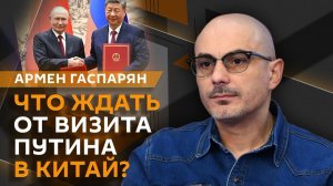 Армен Гаспарян. Визит Путина в Китай и планы Прибалтики на Калининград