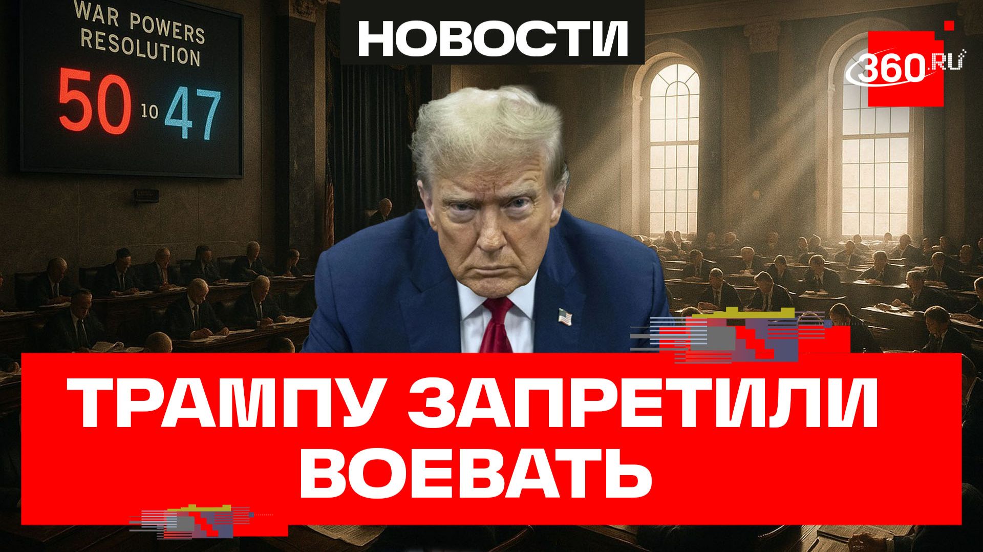 В сенате США впервые одобрили резолюцию, ограничивающую право Трампа воевать