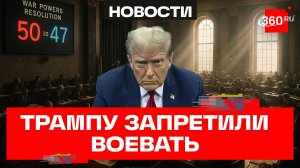 В сенате США впервые одобрили резолюцию, ограничивающую право Трампа воевать