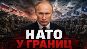 РОССИЯ ГОТОВА К ЖЁСТКОМУ ОТВЕТУ - НАТО У ГРАНИЦ - Аналитический обзор