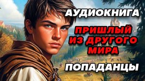 Аудиокнига ПОПАДАНЦЫ: ПРИШЛЫЙ ИЗ ДРУГОГО МИРА
