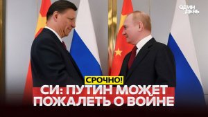 🔴 СРОЧНО Си Цзиньпин считает, что Путин может пожалеть о войне #новости #одиндень