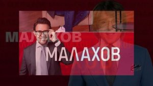 Малахов 20.05.2026 обзор