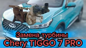 Замена турбины Chery TIGGO 7 PRO