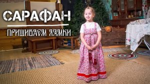 Шьём САРАФАН на девочку | Пришиваем лямки | Часть 3
