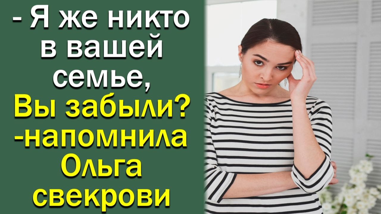 - Я же никто в вашей семье, Вы забыли, - напомнила Ольга свекрови.