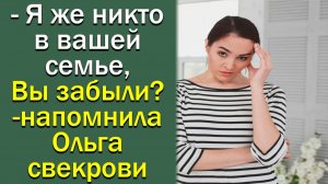 - Я же никто в вашей семье, Вы забыли, - напомнила Ольга свекрови.