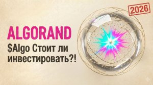 2026 Algorand $Algo: Стоит ли инвестировать?!