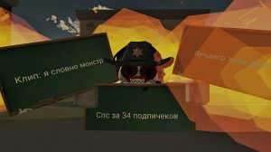 Я словно монстр #клип на 34 подпичеков!#