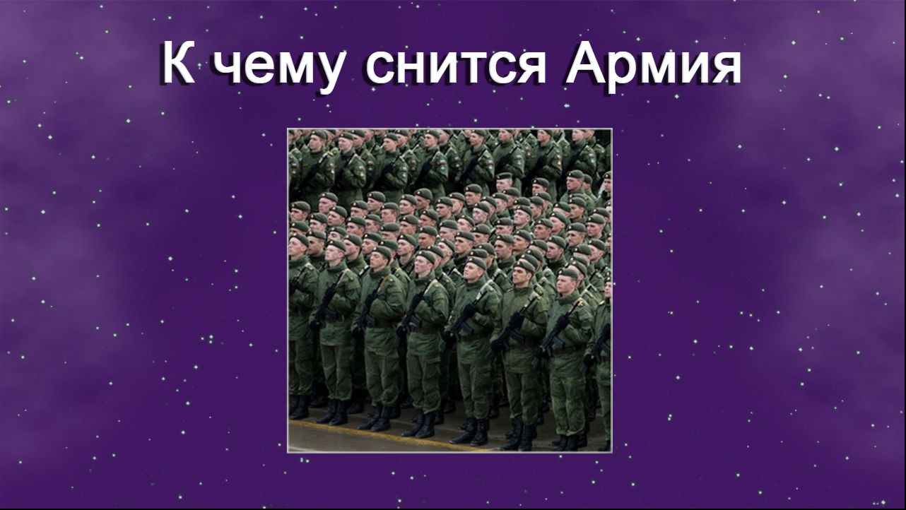 К чему снится Армия - толкование сна