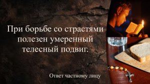 При борьбе со страстями полезен умеренный телесный подвиг