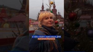 О ЧЕМ «ПОЕТ» НАМ НАША ДНК. Аудиостатья Наталии Малиной