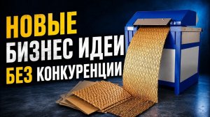 У НАС ТАКОГО БИЗНЕСА ЕЩЕ НЕТ! БИЗНЕС 2026!