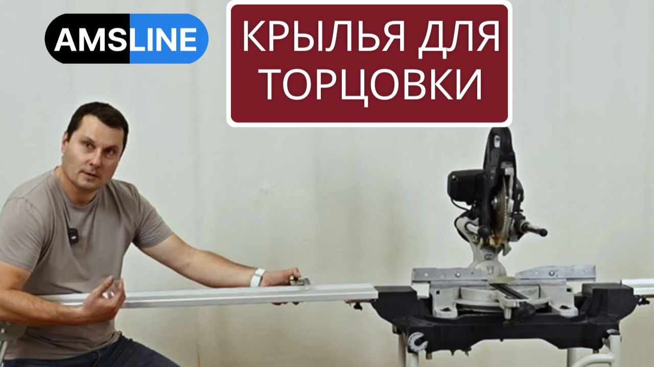 Упор для торцовочной пилы AMS KS PRO | Лучшее решение для дверников