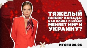 Итоги дня: Как война в Иране меняет мир и Украину, на чьей стороне преимущество по дронам на фронте?