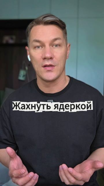 Жахнуть ядеркой смотреть онлайн