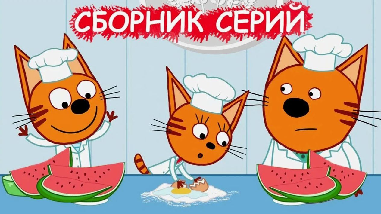 Три Кота 🐱🐱😽