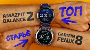 Amazfit Balance 2 - Доступный ПРЕМИУМ среди смарт часов? Обзор и сравнение с Garmin Fenix 8! 😵