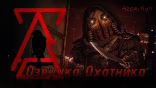 Озвучка Охотника из ивента Взаперти (STALCRAFT:X)