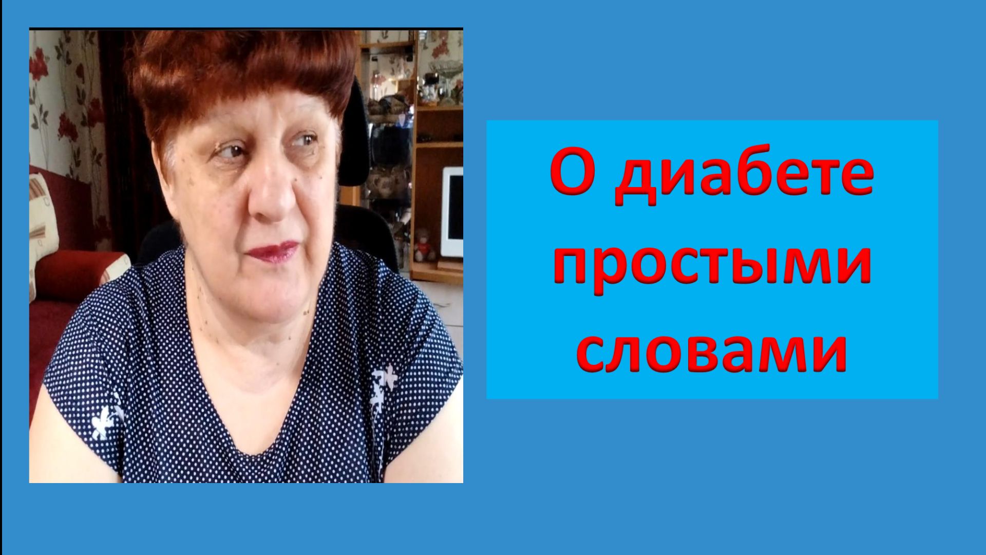 О диабете простыми словами.