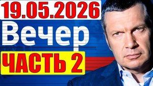 Вечер с Соловьёвым / Расклад меняется. Кедми, Хазин, Евстафьев подтверждают