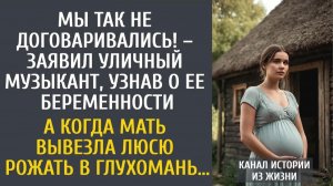 Истории из жизни Мы так не договаривались! – заявил бродяга, узнав о ее беременности… А когда мать