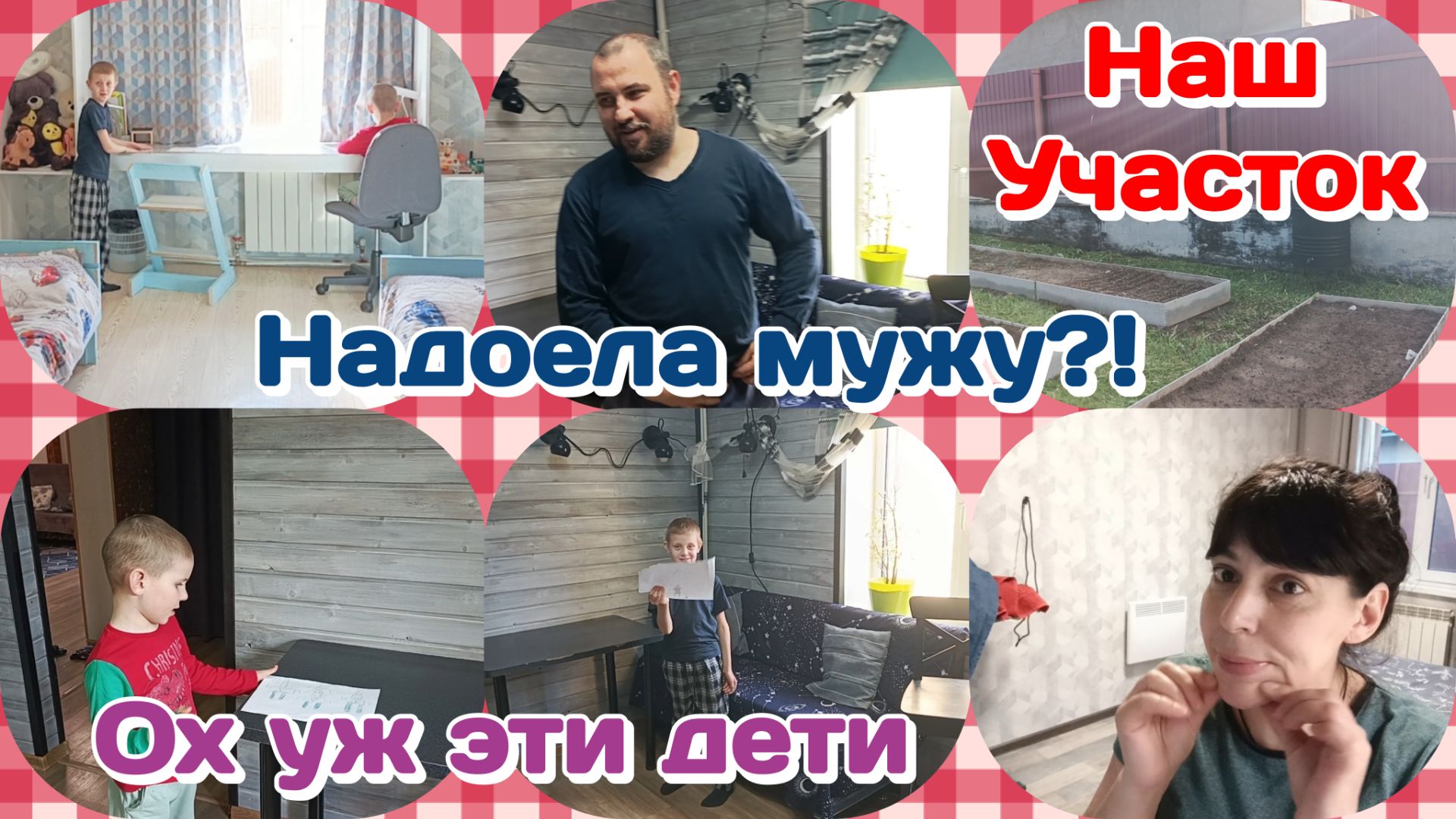 Надоела мужу?!Наш участок/Ох уж эти дети и внуки/Вечерняя Болталка по традиции Часть 2 смотреть онлайн