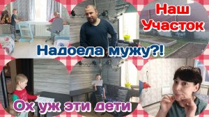 Надоела мужу?!Наш участок/Ох уж эти дети и внуки/Вечерняя Болталка по традиции  Часть 2