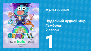 Чудесный чудной мир Гамбола 2 сезон 1 серия (мультсериал, 2025)
