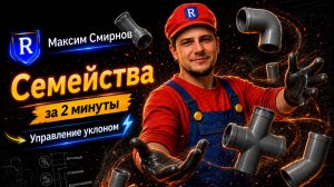 🔥 ПОЧЕМУ REVIT НЕ ДАЁТ СДЕЛАТЬ УКЛОНЫ?!Исправляем ошибку за 2 минуты ⚡