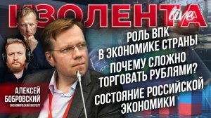 Роль ВПК в экономике страны | Почему сложно торговать рублями? | Состояние российской экономики