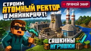 ПРЯМОЙ ЭФИР - Сашкины игрушки!