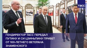 Гендиректор ТАСС передал Путину и Си Цзиньпину привет от 100-летнего ветерана Знаменского