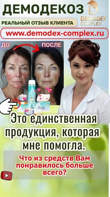 💫 ЕДИНСТВЕННАЯ ПРОДУКЦИЯ КОТОРАЯ ПОМОГЛА! От отчаяния к чистой коже за курс лечения #демодекс