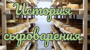 Часть 3. ПО ПРОСЬБЕ КАНАЛА « Село|Моя Жизнь|Online». ПРОИЗВОДСТВО СЫРОВ. ЭКО НИВА.