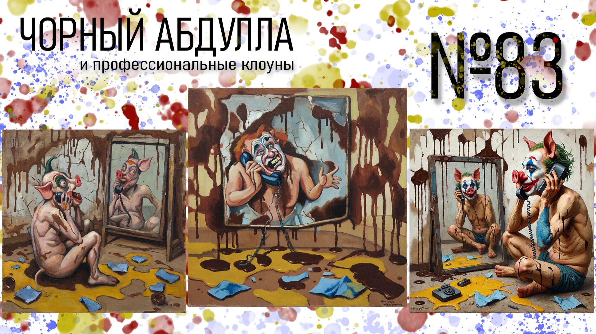 ЧОРНЫЙ АБДУЛЛА 83