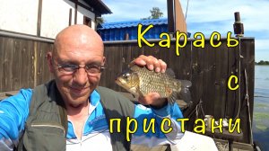 Ловля КАРАСЯ на МАХОВУЮ удочку. Рыбалка на даче.