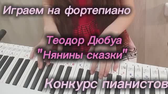 Играем на фортепьяно - Нянины сказки. Конкурс. Дебют