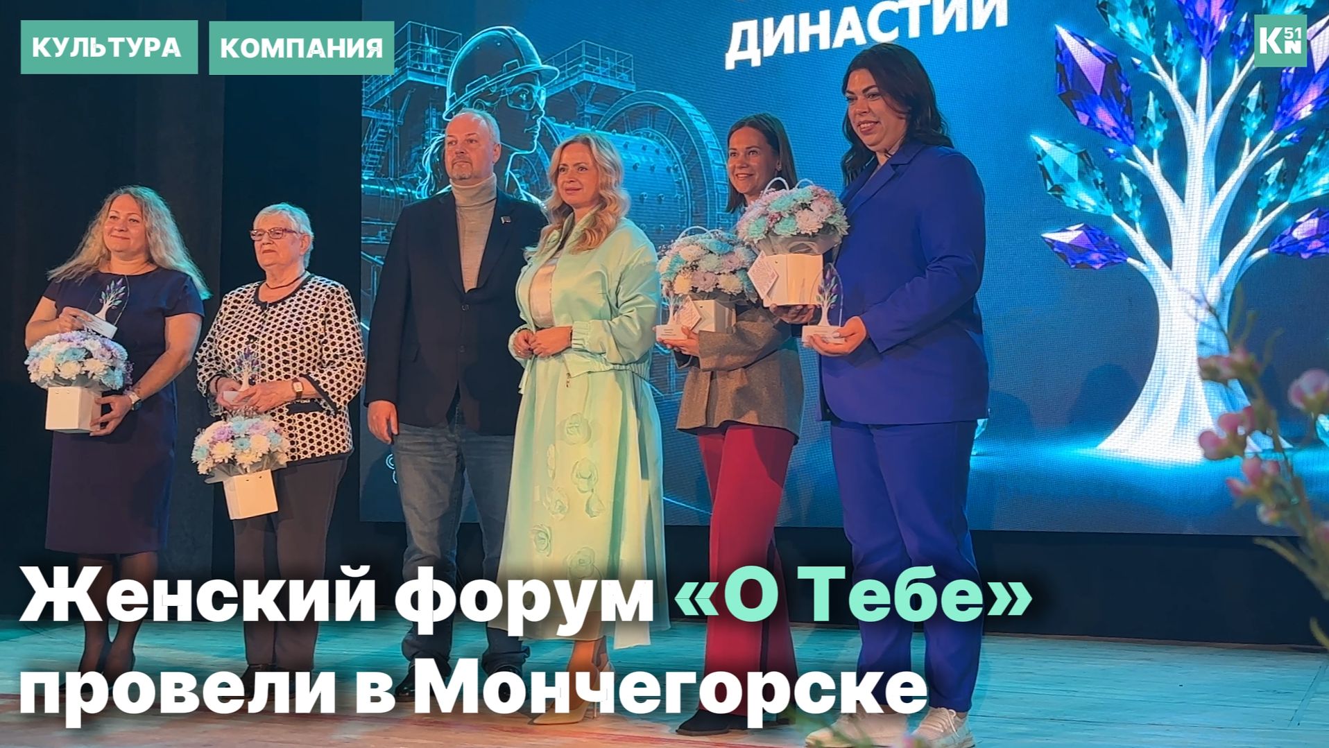Женский форум «О Тебе» прошел в Мончегорске смотреть онлайн