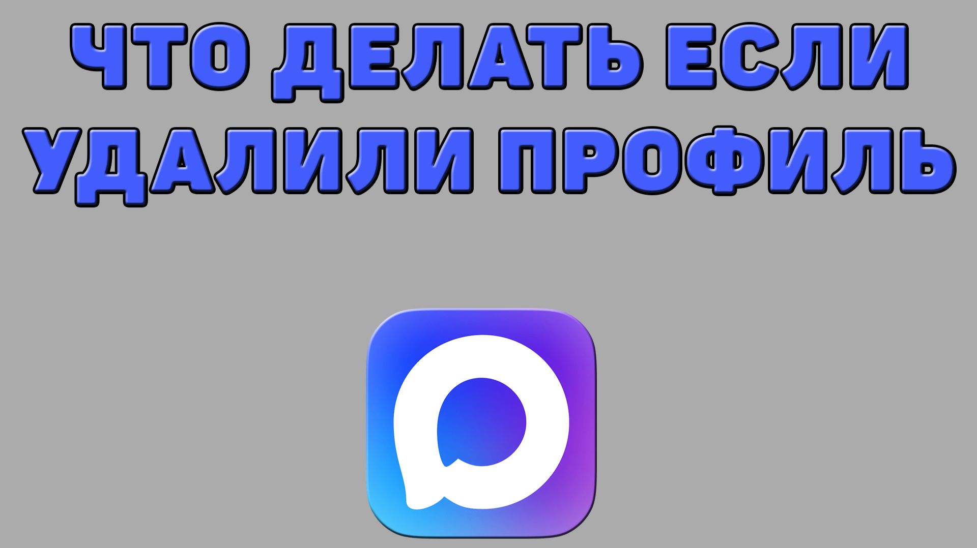 Что делать если удалили профиль в Максе