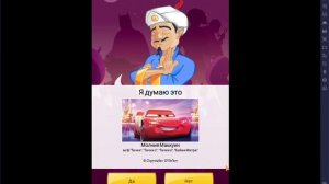 Загадал Акинатору Молнию Маккуина и Мэтра