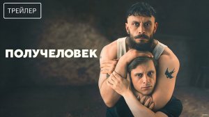 Получеловек · Русский Трейлер · Сериал 2026 · 1-й сезон