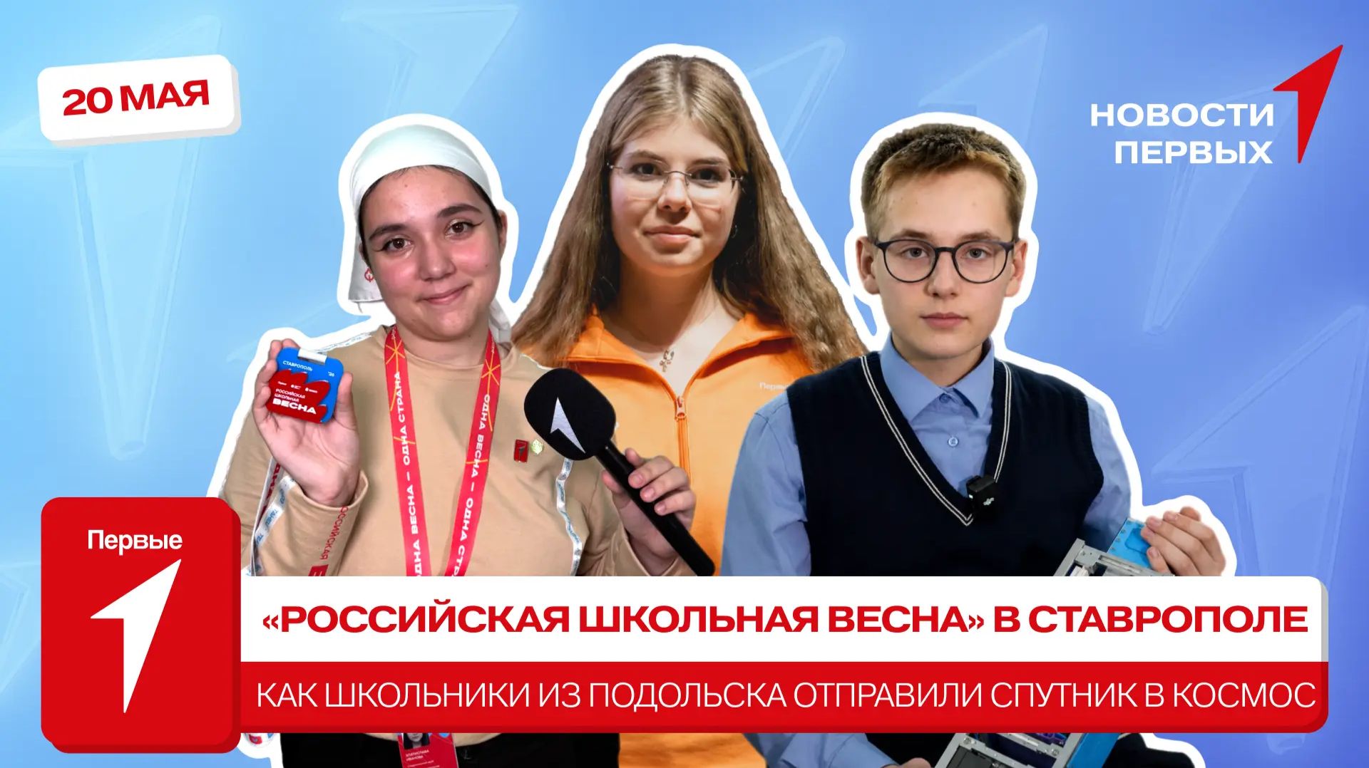 «Новости Первых»: «Российская школьная весна» | Добровольческий слёт | Спутник школьников в космосе