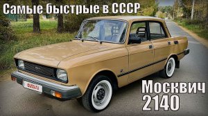 Москвич 2140 1976 года Самые быстрые автомобили советского союза Автопром СССР