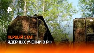 Первый этап ядерных учений в России: как РФ тестирует свою триаду
