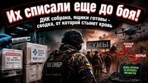«Никто не вернётся живым»: зачем у ВСУшников взяли ДНК и упаковали в ящики иностранных клиник