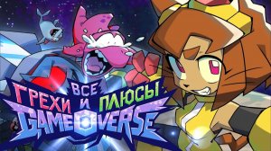 [Далбек] - Все ГРЕХИ и ПЛЮСЫ веб-сериала «GAMEOVERSE»