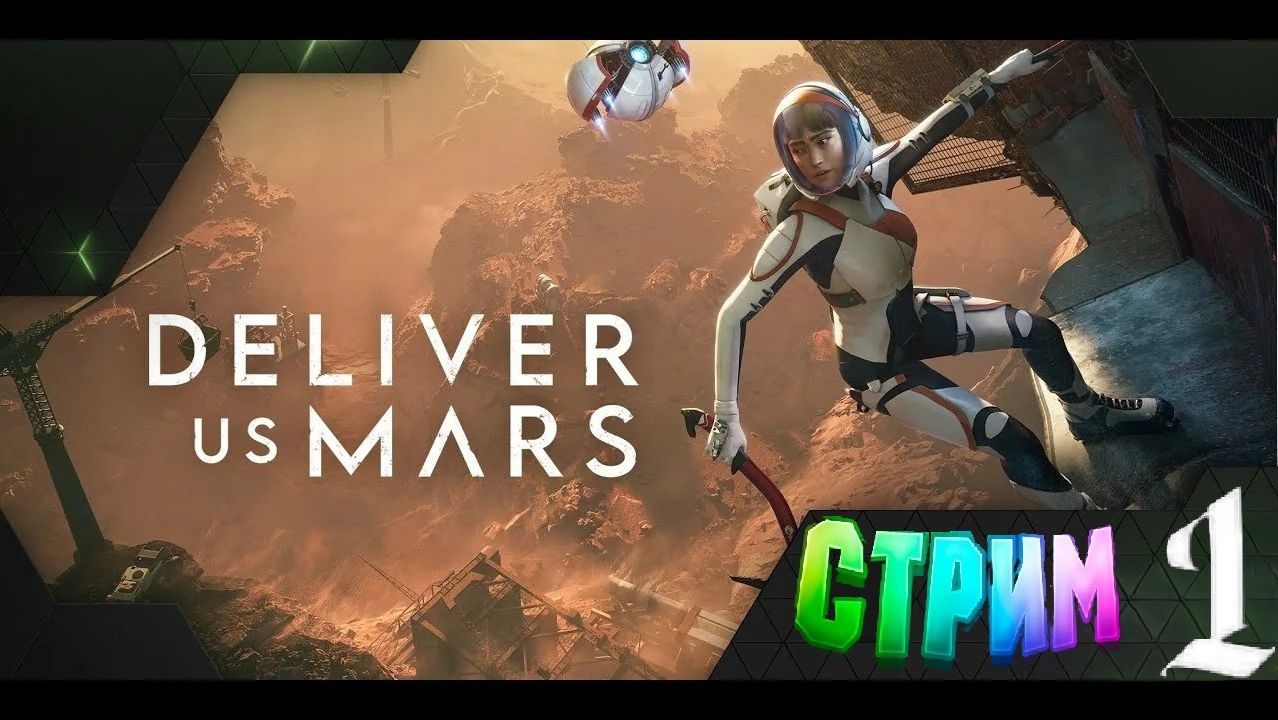 Deliver_Us_Mars стрим 1