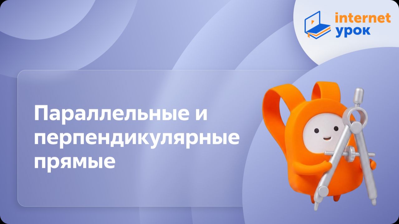Геометрия 7 класс. Параллельные и перпендикулярные прямые