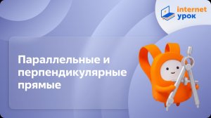 Геометрия 7 класс. Параллельные и перпендикулярные прямые